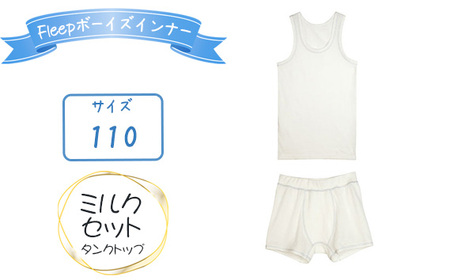 No.532-01 Fleepボーイズインナー　ミルクセット（タンクトップ）1セット【サイズ：110】