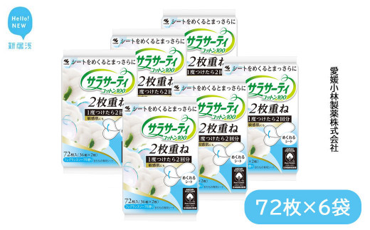 
サラサーティコットン100 2枚重ねのめくれるシート 72枚(36組×2枚)×6袋セット （フレグランスソープの香り） 生理用品【愛媛小林製薬】
