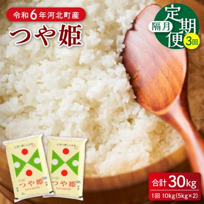 ふるさと納税 河北町 【令和6年産米】2025年4月中旬開始 つや姫30kg(10kg×3回)隔月定期便 山形県産 | 