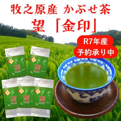 ふるさと納税 牧之原市 牧之原産かぶせ茶「望」金印 5袋セット