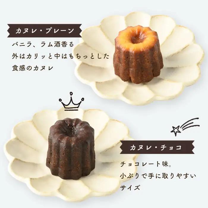 カヌレ 12個 プレーン 6個 チョコ 6個 【パティスリータンプルタン】 i897