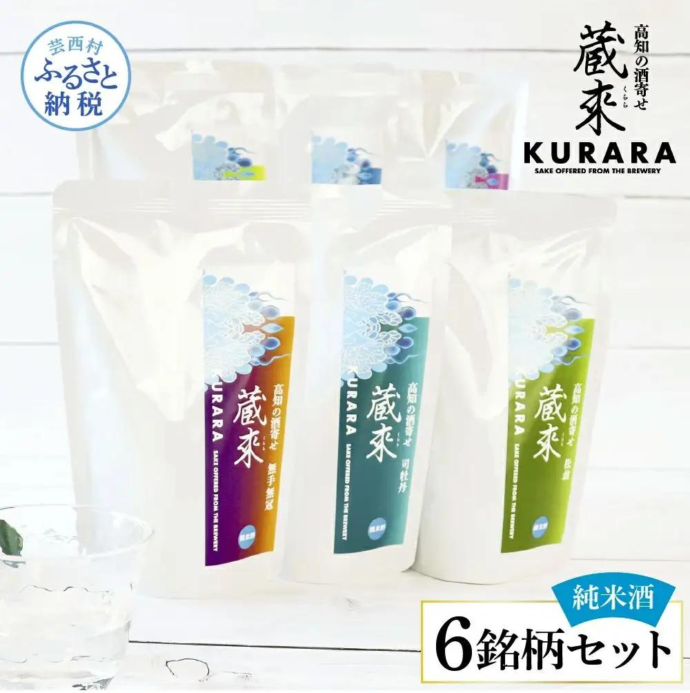 【ふるなびWEEK対象】高知の酒寄せ 蔵來 純米酒 150ml×6銘柄セット（土佐しらぎく・安芸虎・豊能梅・松翁・司牡丹・無手無冠）FN-Limited-WE