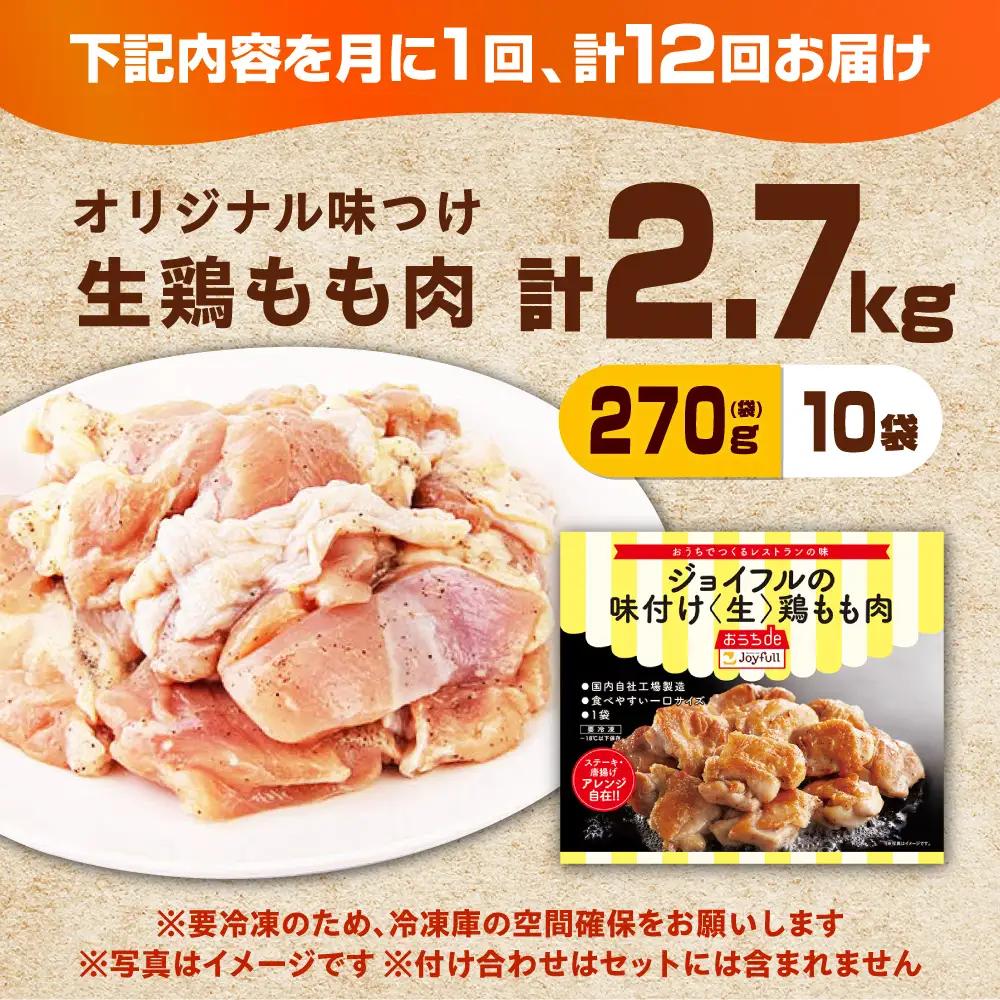 【全12回定期便】ジョイフル 味付け 鶏もも肉 10袋 [ABAA029] 