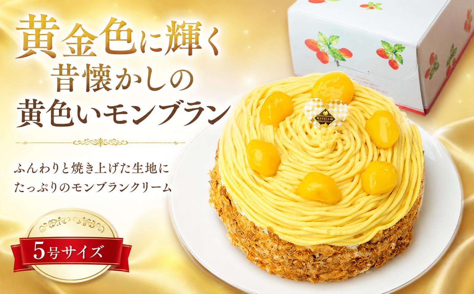 
                  モンブラン 5号 4~5名用 冷凍ケーキ ホールケーキ マロン 栗 黄色 もんぶらん まろん くり スイーツ すいーつ でざーと デザート クリーム 洋菓子 菓子 おかし ケーキ けーき おやつ cake お菓子 誕生日 バースデー クリスマス プレゼント 手土産 贈答用 冷凍 ロリアン洋菓子店 関東 神奈川 海老名
                
