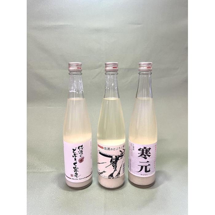 【ふるさと納税】濁酒 純米にごり酒 3本 480ml×3 寒元15度 昔ながらのどぶろく12度 佐渡のどぶろく7度 山廃仕込み 佐渡発酵 辛口 食中酒 微炭酸 晩酌 家飲み ギフト 新潟県 佐渡市