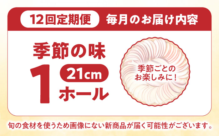 【定期便12回】【スペイン菓子職人が焼く】焼きこみタルト / 季節のフルーツ 洋菓子 和菓子 スペイン菓子/ 南島原市 / 吉田菓子店 [SCT033]