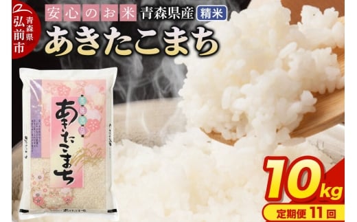 《定期便11ヶ月》 米 令和7年産 青森県産 あきたこまち【精米】10kg（5kg×2袋） [米 あきたこまち 白米 精米 ブランド米 青森県産 東北]