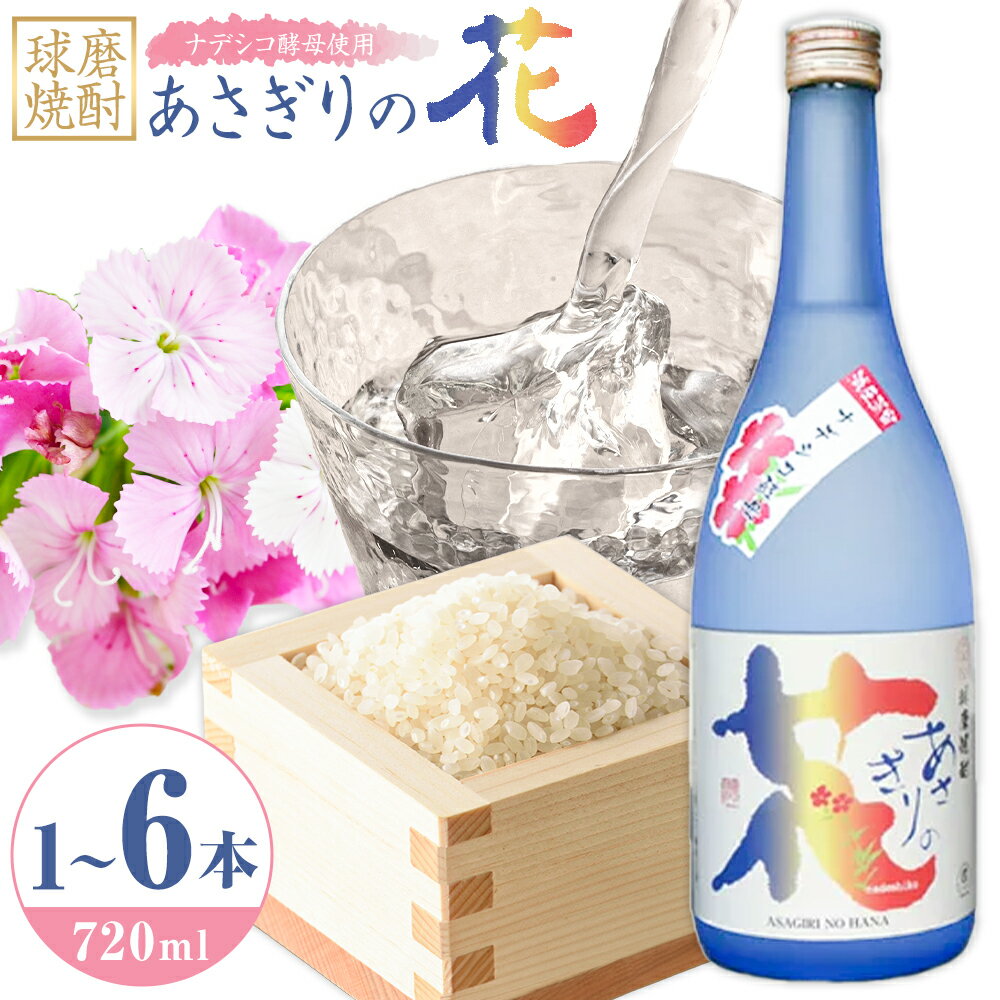 【ふるさと納税】球磨焼酎 あさぎりの花 25度 720ml 選べる内容量《30日以内に出荷予定(土日祝除く)》 熊本県 球磨郡 山江村 本格米焼酎 米焼酎 球磨焼酎 国産 熊本県産 国産米使用 焼酎 減圧蒸留 酒 お酒 4合瓶