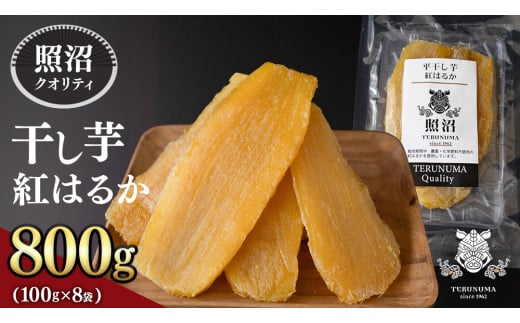 【 照沼クオリティ 】 干しいも 紅はるか 平干し100g×8袋 つくばみらい さつまいも 平干し 干し芋 いも 照沼 食物繊維 農薬不使用 化学肥料不使用 不使用 有機JAS 有機栽培 有機 