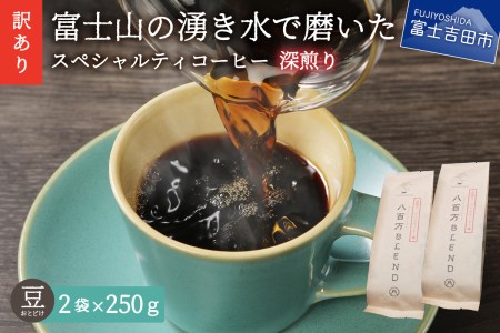 メール便発送【訳あり】深煎り富士山の湧き水で磨いた スペシャルティコーヒーセット 豆 500g　　 コーヒー 珈琲 ブレンド豆 コーヒー豆  スペシャルティ　コーヒー 珈琲 豆 珈琲 ブレンドコーヒー コーヒー 珈琲  マイルドブレンドコーヒー  コーヒー 珈琲 ブレンド豆　スペシャルティコーヒー