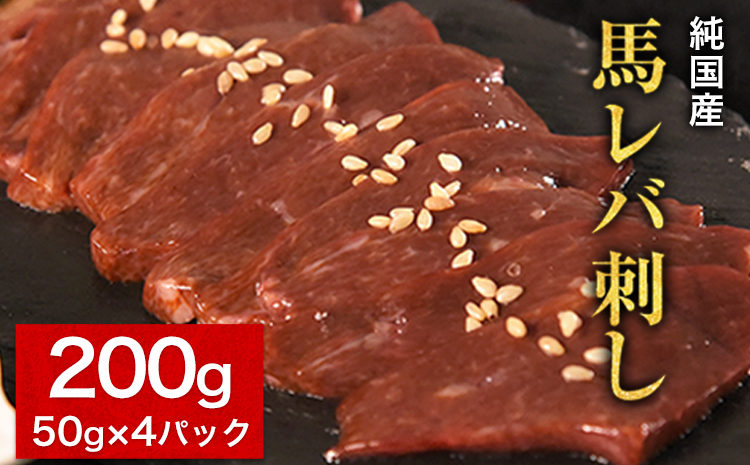 
            馬レバ刺し ブロック レバー 国産 熊本肥育 冷凍 生食用 たれ付き(10ml×2袋) 50g×4パック《7月中旬-9月末頃出荷》 肉 絶品 牛肉よりヘルシー 馬肉 小分け 平成27年28年 農林水産大臣賞受賞 熊本県 苓北町
          