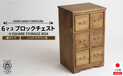 6マスブロックチェスト　縦タイプ【ハンドブラウン色】