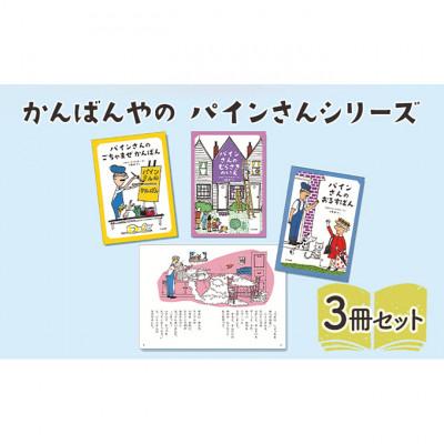 ふるさと納税 文京区 かんばんやの パインさんシリーズ 絵本 子供 読み聞かせ [55000300]