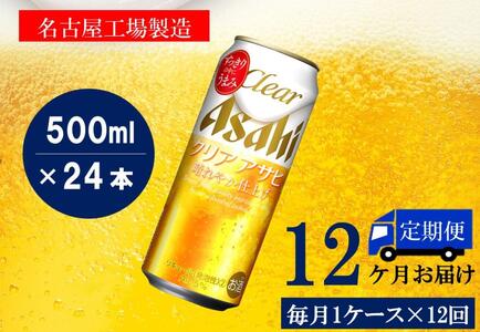 ふるさと納税アサヒクリアアサヒ缶500ml×24本　1ケース×12ヶ月定期便 　名古屋市