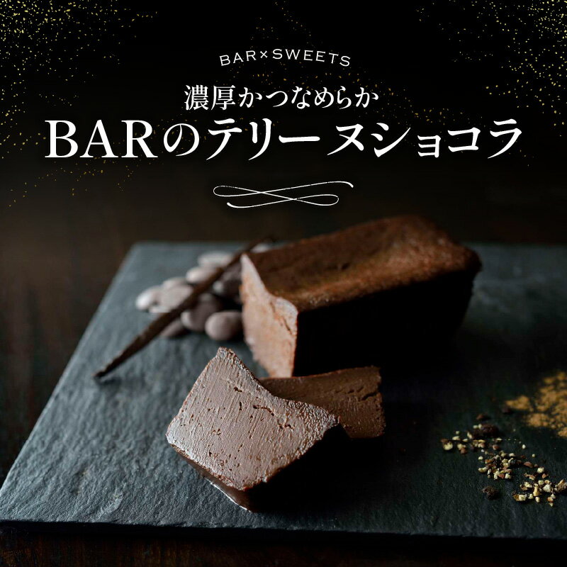 【ふるさと納税】濃厚かつなめらか BARのテリーヌショコラ