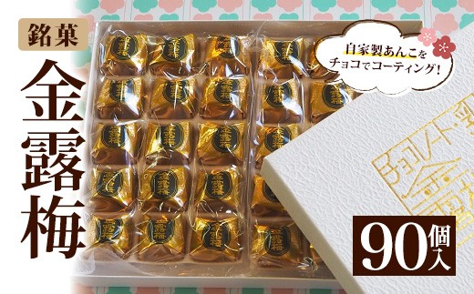 ＜選べる個数＞金露梅(90個入) 【tr05-01-E】【あづまや製菓】