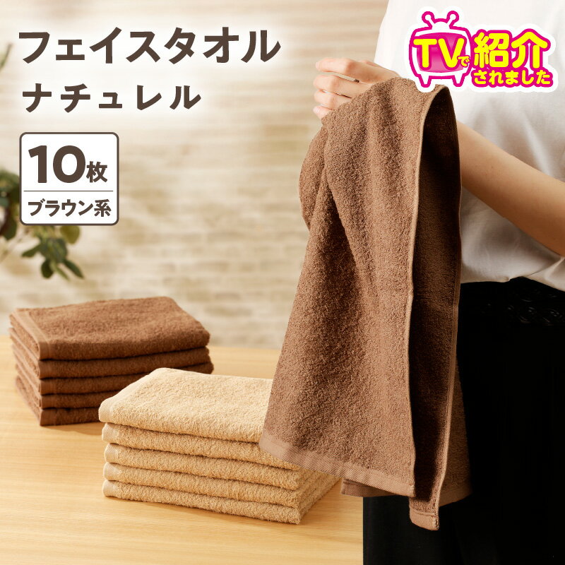 【ふるさと納税】TVで紹介！ 至福のフェイスタオル 10枚 ブラウン系 ナチュレル 約 33cm × 85cm 中厚 パイル 泉州タオル 日本製 綿100％ 速乾 無地 吸水力 肌触り 柔らかい ふわふわ 速乾 単色 日用品 日常使い シンプル 大阪 泉佐野市 送料無料