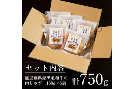 i178 鹿児島県産黒毛和牛の肉じゃが(150g×5袋・計750g)鹿児島県産の牛肉とじゃがいもを使用！牛肉の旨みをしっかり味わえる！夕飯のおかずに！【西尾】