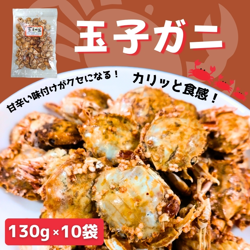 玉子ガニ 130g×10袋 カニ 蟹 カルシウム おつまみ おやつ カリカリ食感 珍味 海鮮 魚介類 海産物 オカベ 愛媛 伊予市｜C72