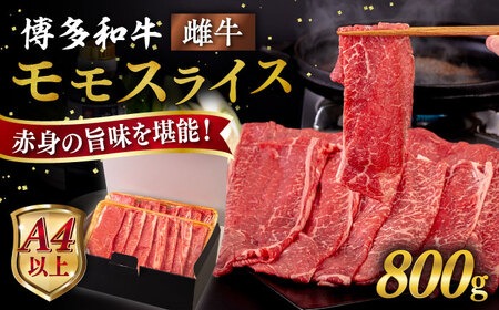 【A4〜A5 等級】博多和牛 モモ うす切り 800g 糸島市 / ヒサダヤフーズ [AIA063] 牛肉 赤身 国産 博多 和牛  黒毛和牛 モモ もも スライス 薄切り すき焼き