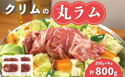 クリムの丸ラム200g×4袋　A014