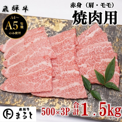 
                  ＜飛騨牛＞赤身焼肉用　500g×3p(合計1.5kg)【1726921】
                