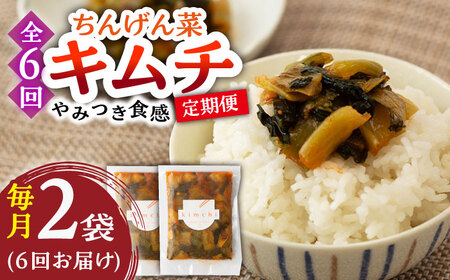 【6回定期便】ちんげん菜キムチ 2袋 /おかわりのうえん [UDD007] 漬物 キムチ