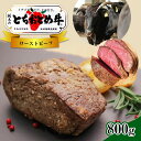 【ふるさと納税】イチゴを食べる栃木県の牛 とちおとめ 牛 ローストビーフ 800g 銘柄牛 黒毛和牛 牛 ブランド牛 全国 トップクラス こだわり 品質 特産品 良質 赤身 肉質 融点 低い 香り 味わい 美味しい 旨み パーティ オードブル 生産者 技 真岡市 送料無料