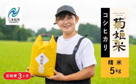令和7年産【定期便3ヶ月】《10月中旬以降順次発送》コシヒカリ精米5kg 完熟菊姫米 米 精米 コシヒカリ 5kg 送料無料 特別栽培 定期便 お米 こめ おすすめ お中元 お歳暮 ギフト 二本松市 ふくしま 福島県 送料無料 米 米 米 米【ADATARAふぁーむ】