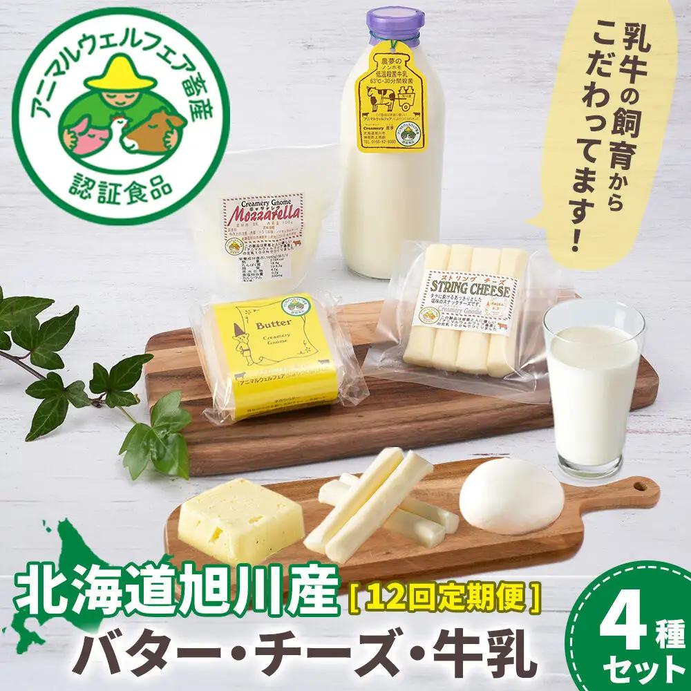 【12回定期便】北海道旭川産 バター・チーズ・牛乳　4種セット バター _05825