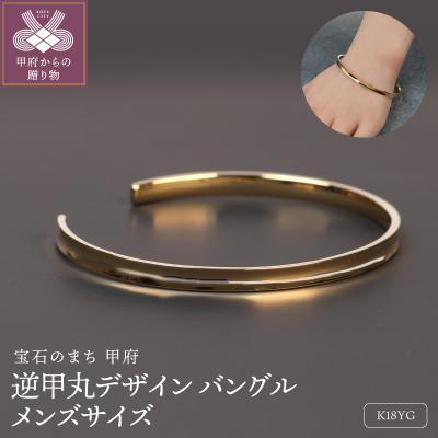 ふるさと納税 甲府市 18金イエローゴールド 逆甲丸デザインバングル メンズサイズ/洗練された曲線美/ K18-B009