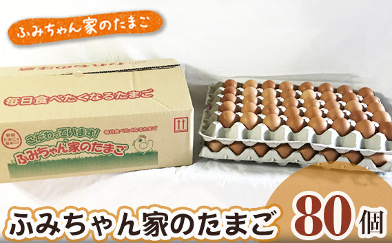 
No.061 ふみちゃん家のたまご80個入 ／ 卵 タマゴ 玉子 新鮮 広島県
