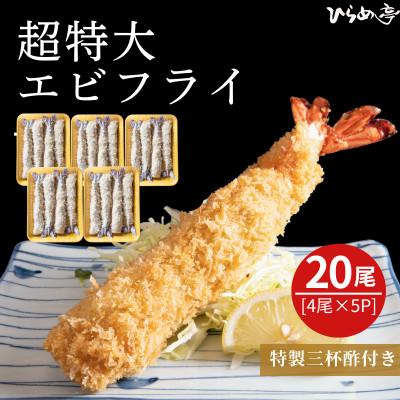 ふるさと納税 武豊町 超特大エビフライ20cmサイズ20本