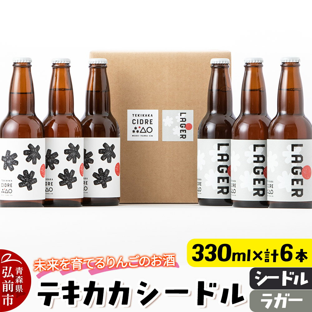 【ふるさと納税】【寄附金額見直しました】未来を育てるりんごのお酒 テキカカシードル（シードル 、ラガー） 各330ml×3本 計6本 お酒 青森 弘前 林檎 リンゴ