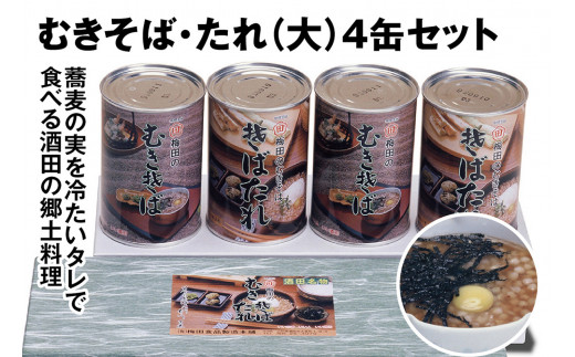 酒田の郷土料理　むきそば・そばたれ(大) 4缶箱入りセット (むきそば・そばたれ 各2缶)