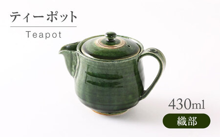 【美濃焼】 織部 ティーポット 【不動窯】ポット 急須 お茶 紅茶[MAR051]