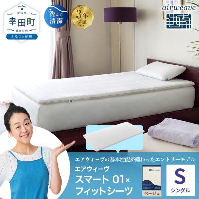 ふるさと納税 幸田町 エアウィーヴ スマート 01 シングル × フィットシーツ ベージュ