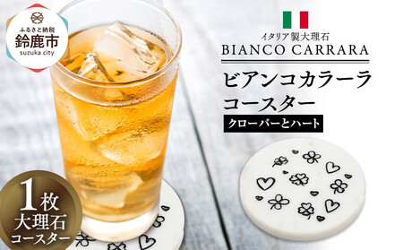 ビアンコカラーラコースター「クローバーとハート」