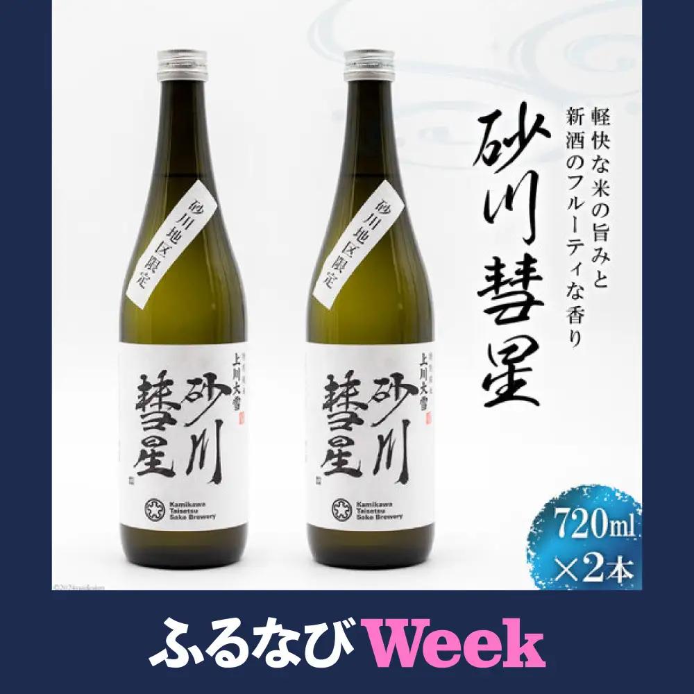  酒 日本酒 砂川彗星 720ml 2本 セット
