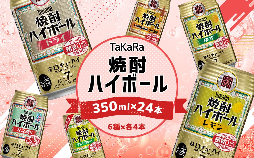＜TaKaRa焼酎ハイボール レモン/ドライ/グレープフルーツ/ラムネ割り/ゆず/うめ割り 350ml×24本（6種×4本）＞入金確認後、7日以内に順次出荷【c688_mm_x4】