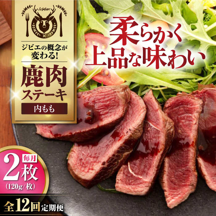 【ふるさと納税】【全12回定期便】鹿肉 内もも 2枚 (120g/枚)《喜茂別町》【EBIJIN】 鹿 モモ ステーキ ギフト ギフト用 赤身 赤み 冷凍 冷凍配送 定期便 定期 [AJAO080]