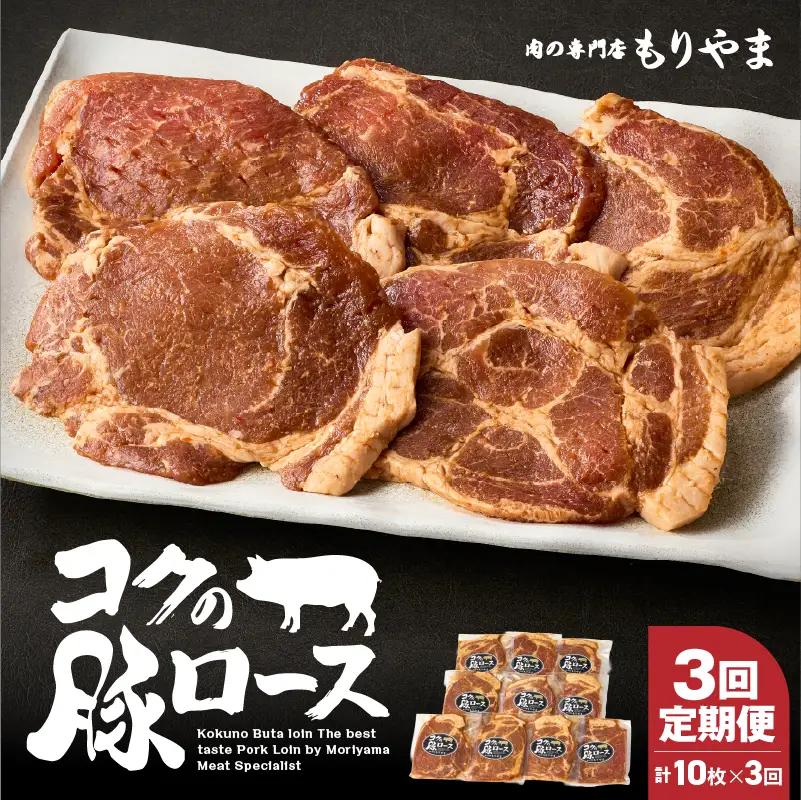 2142 【定期（全3回）】絶品『コクの豚ロース』 KN036-T01 国産 ぶた肉 味噌漬け みそ漬け 豚肉 ロース肉 肉の専門店もりやま ふるさと納税 鹿児島 鹿屋市 おすすめ ランキング プレゼント ギフト