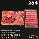 【ふるさと納税】 ウエムラ牧場　白老牛焼肉7種盛とロースすき焼きセット和牛 牛肉 焼肉 ひれ サーロイン カルビ カイノミ フランク ナカバラ すき焼き リブロース 肉料理 北海道ふるさと納税 白老 ふるさと納税 北海道 【AH010】