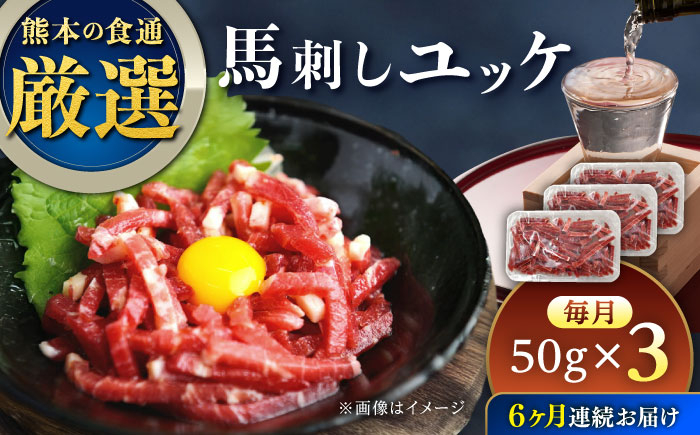 
            【全6回定期便】馬刺しユッケ 3人前 150g(50g×3パック) 熊本直送【株式会社Foody’s】 [YDX010]
          