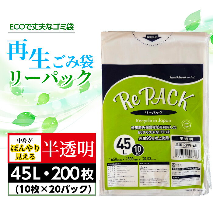 【ふるさと納税】 再生ゴミ袋リーパック45L　200枚（半透明タイプ） ／ ごみ袋 半透明 再利用 エコ 丈夫 再生商品 リサイクル 国内生産 まとめ買い 大容量 再生プラスチック エコ サステナブル 厚手 丈夫 破れにくい 45リットル 備蓄 コスパ ストック 日用品 茨城県 No.906