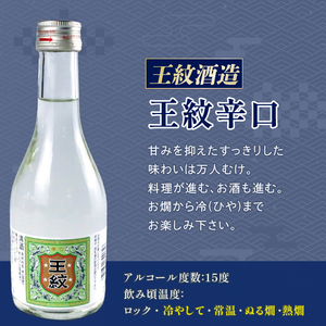日本酒 300ml ３本セット 日本酒 辛口 冷 冷酒 熱燗 本醸造 人気 3種 飲み比べ セット 蔵元 新潟 地酒 新潟県 新発田 300ml 3本 菊水 王紋 父の日 母の日 ギフト shinbo