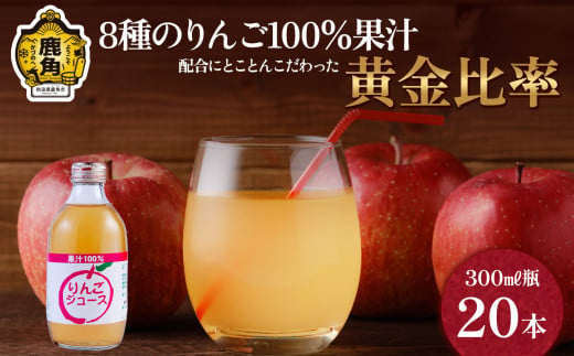 木村さんちの葉取らずりんご100％果汁 りんごジュース 300ml×20本【録政園】　葉とらず はとらず 林檎 リンゴ りんご 完熟 極 甘い フレッシュ 果物 くだもの フルーツ 秋田県 秋田 あきた 鹿角市 鹿角 かづの ジュース