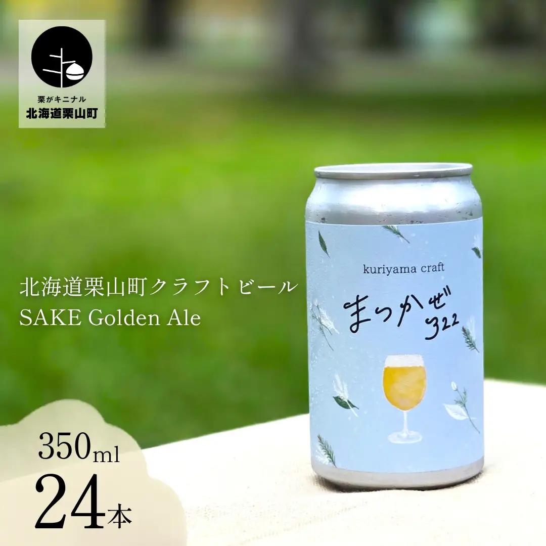 クラフトビール「まつかぜ322」350ml缶×24缶 （SAKE Golden Ale）北海道栗山町くりやまクラフト