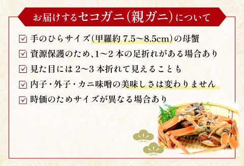 【蒸し】訳あり足折れご自宅用　日本海産親ガニ（セコガ二）10枚