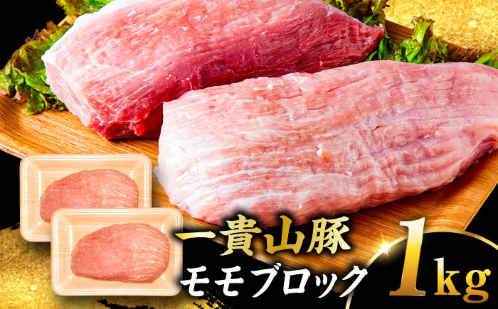 
一貴山豚 モモブロック 1kg 糸島市 / いきさん牧場 豚肉 冷凍 [AGB038]
